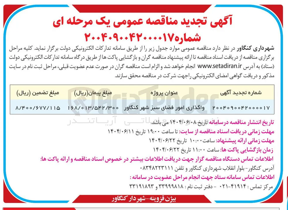 واگذاری امور فضای سبز 