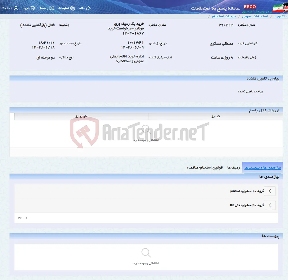 خرید یک ردیف ورق فولادی-درخواست خرید 140401867