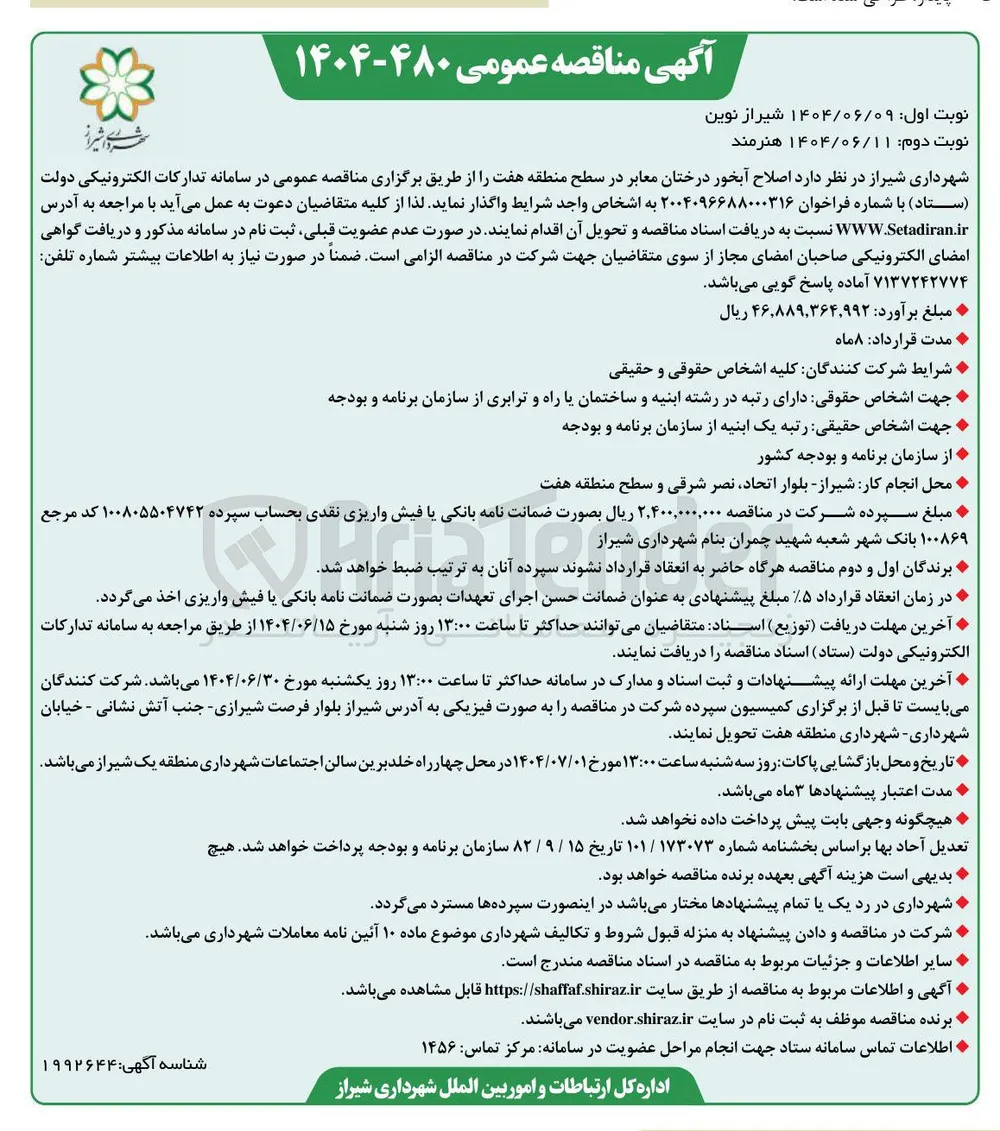  اصلاح آبخور درختان معابر