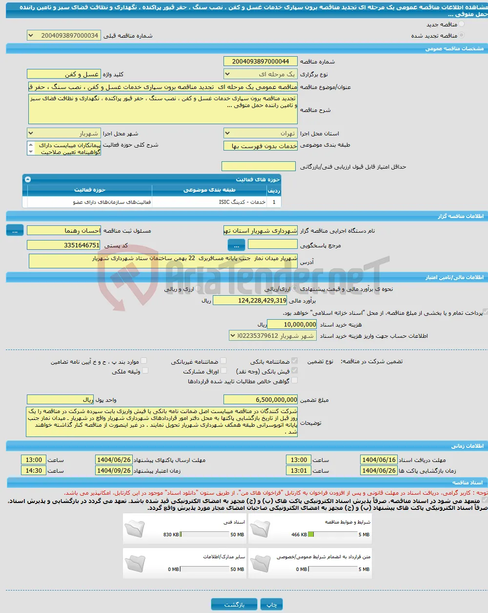 مناقصه عمومی یک مرحله ای تجدید مناقصه برون سپاری خدمات غسل و کفن ، نصب سنگ ، حفر قبور پراکنده ، نگهداری و نظافت فضای سبز و تامین راننده حمل متوفی ...