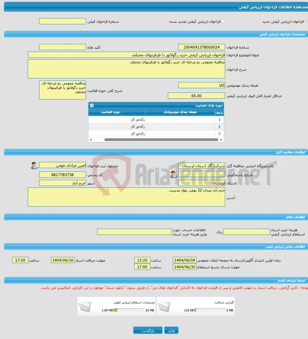 فراخوان ارزیابی کیفی خرید رگولاتور با ظرفیتهای مختلف
