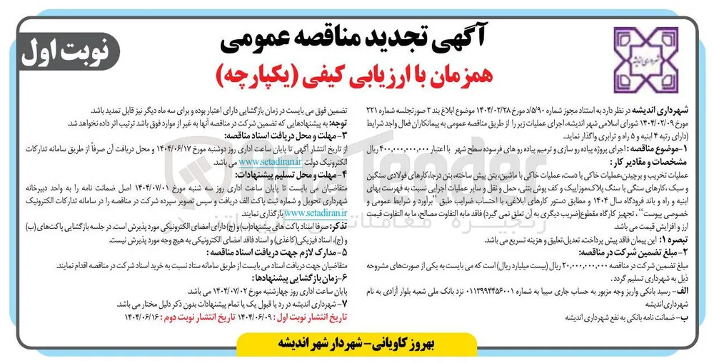 اجرای پروژه پیاده رو سازی و ترمیم پیاده روهای فرسوده سطح شهر