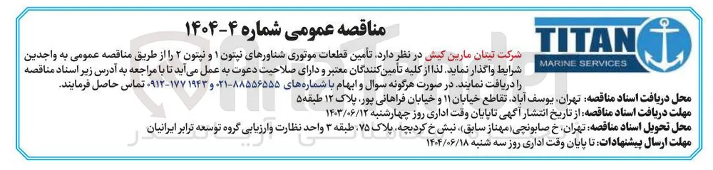 تأمین قطعات موتوری شناورهای نپتون ۱ و نپتون ۲ 