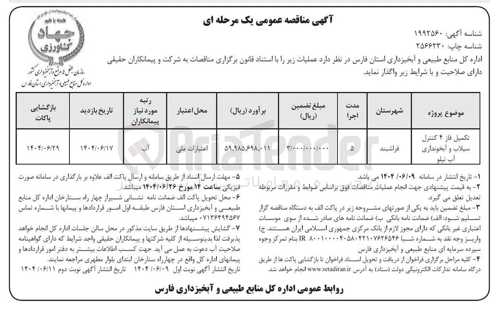 تکمیل فاز ۴ کنترل سیلاب و آبخونداری 