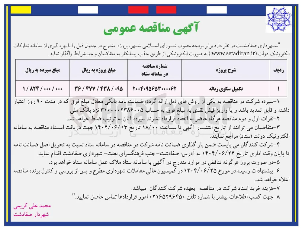 تکمیل سکوی زباله 