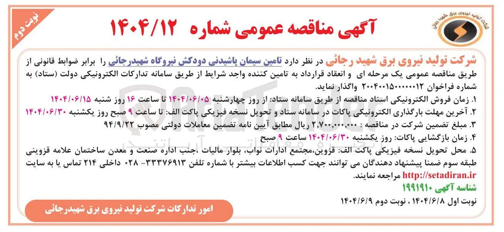 تامین سیمان پاشیدنی دودکش