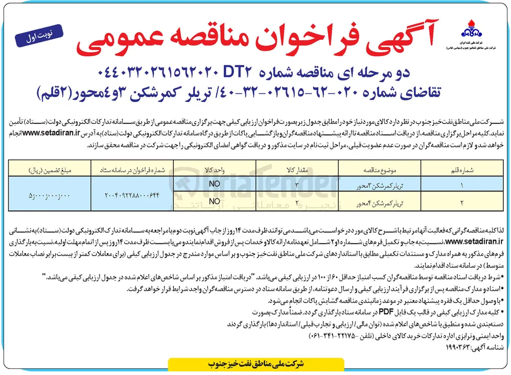 تامین تریلر کمرشکن ٣ و ٤ محور ( ۲ قلم )