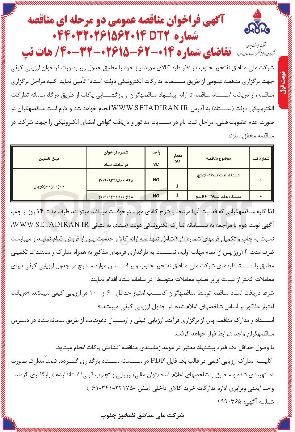 دستگاه هات تپ ۳۶-۱۱۶ نتج 
