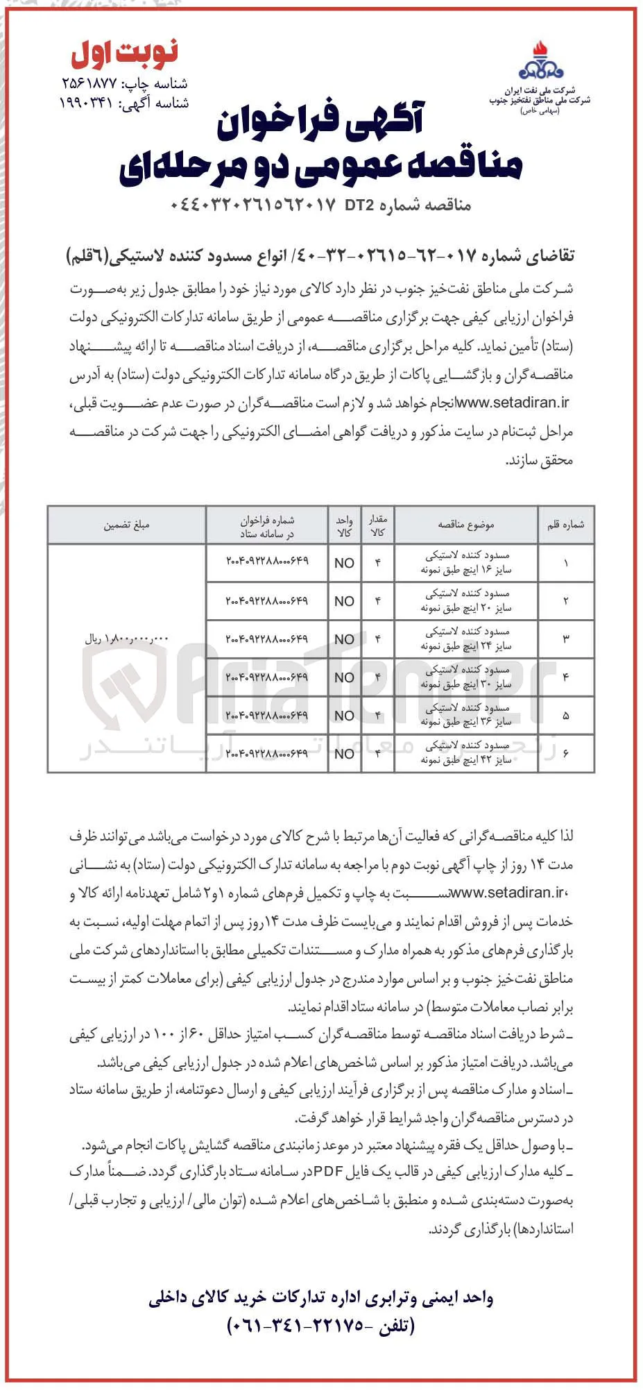مسدود کننده لاستیکی سایز ۲۰ اینچ