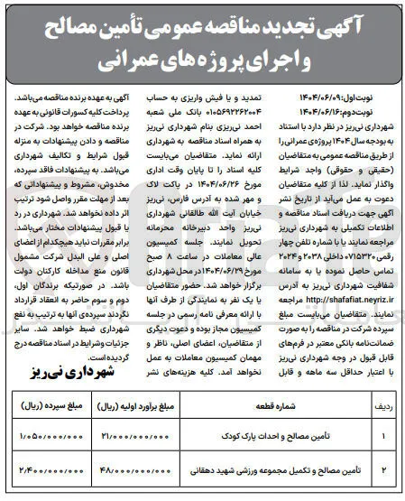 تأمین مصالح و احداث پارک کودک 