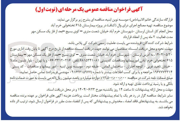 تهیه مصالح اجرای درای وال ( کناف) در پروژه بیمارستان ۶۱۵ تختخوابی