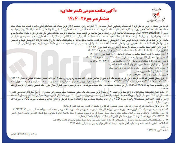 پایه مشبک و تلسکویی اتصال پستهای ۶۶ کیلوولت