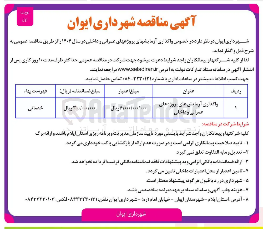 واگذاری آزمایش های پروژه های عمرانی و داخلی