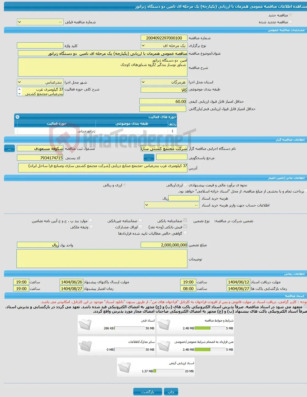 مناقصه عمومی همزمان با ارزیابی (یکپارچه) یک مرحله ای تامین دو دستگاه ژنراتور 