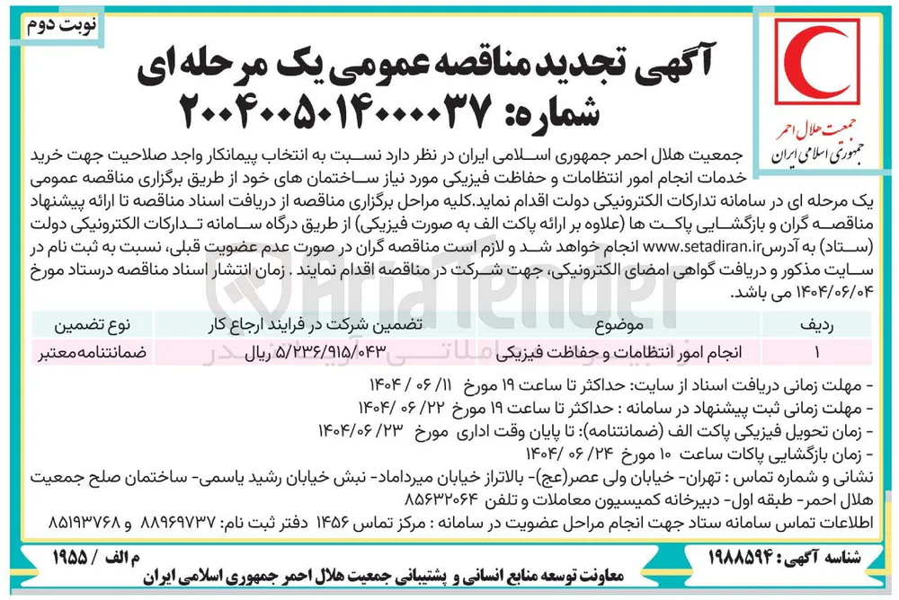 انجام امور انتظامات و حفاظت فیزیکی
