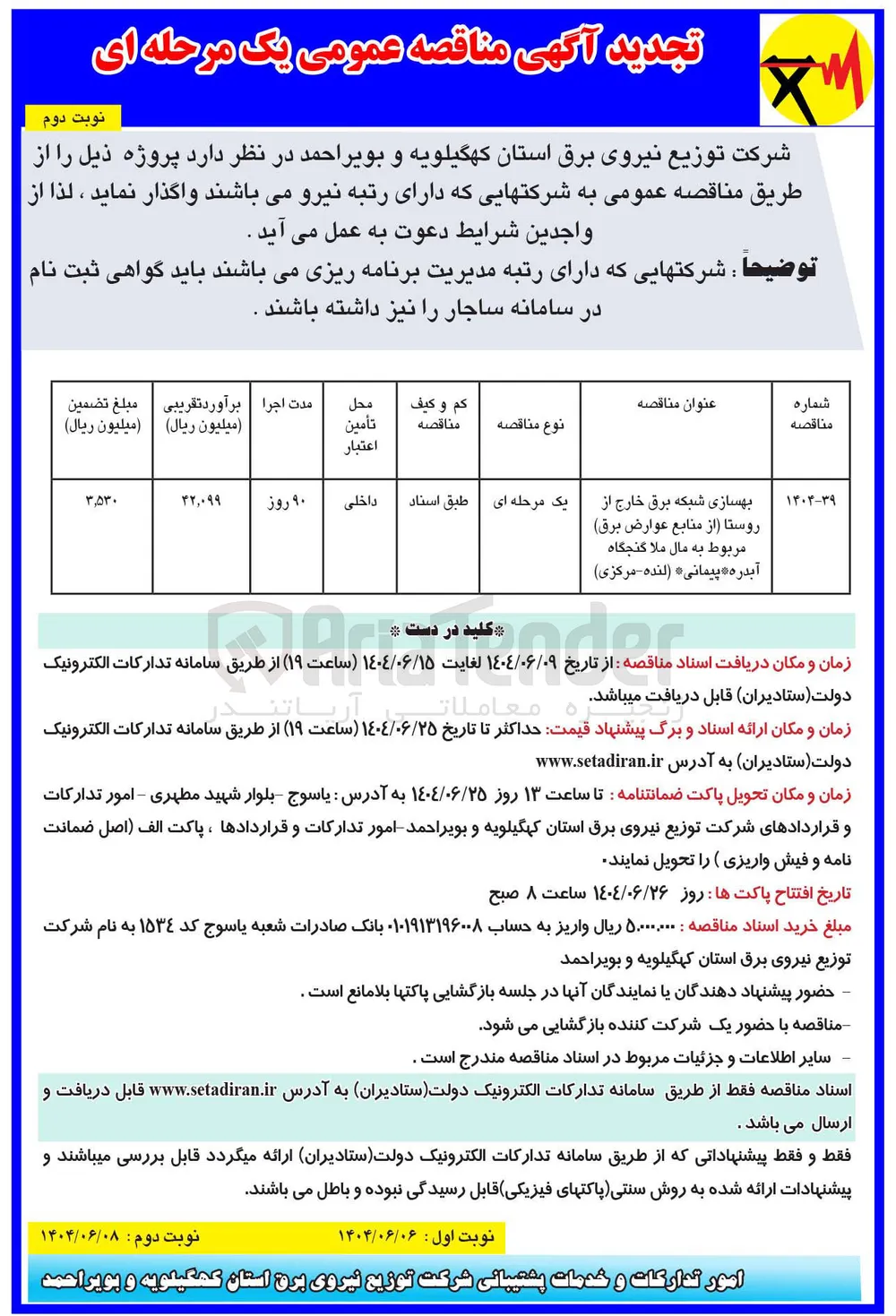 بهسازی شبکه برق خارج از روستا