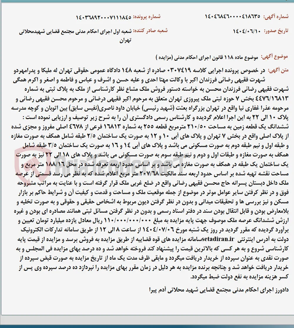 موضوع ماده 118 قانون اجرای احکام مدنی (مزایده )