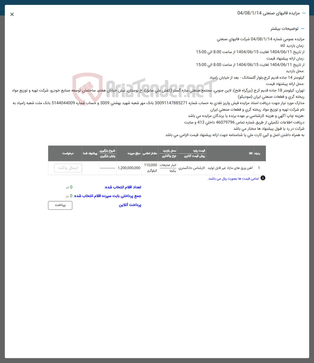 1 آهن ورق های مازاد غیر قابل تولید کارشناس دادگستری 
