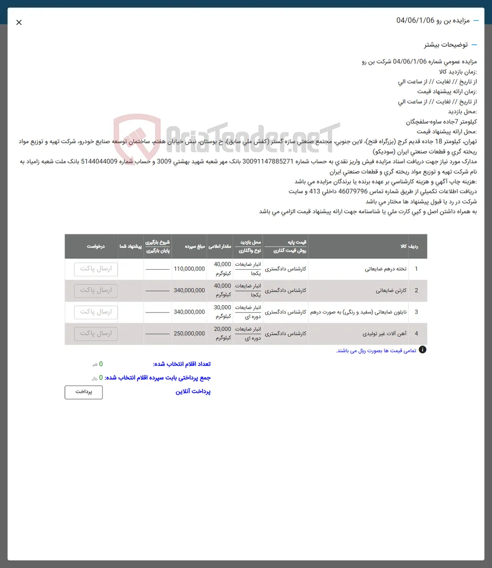 1 تخته در هم ضایعاتی 
