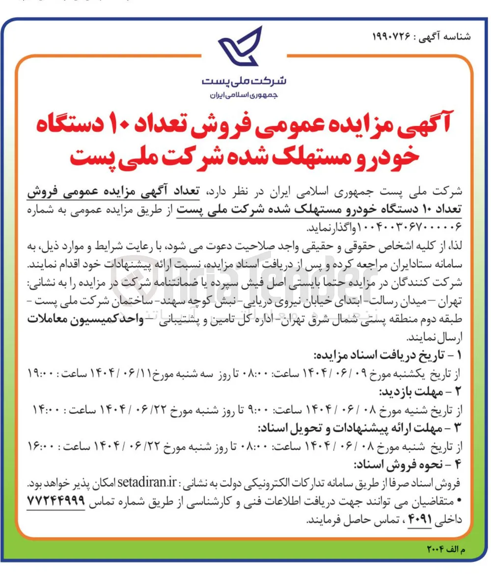 فروش تعداد ۱۰ دستگاه خودرو مستهلک شده 