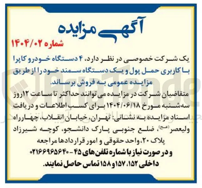 فروش  ۴ دستگاه خودرو کاپرا با کاربری حمل پول و یک دستگاه سمند