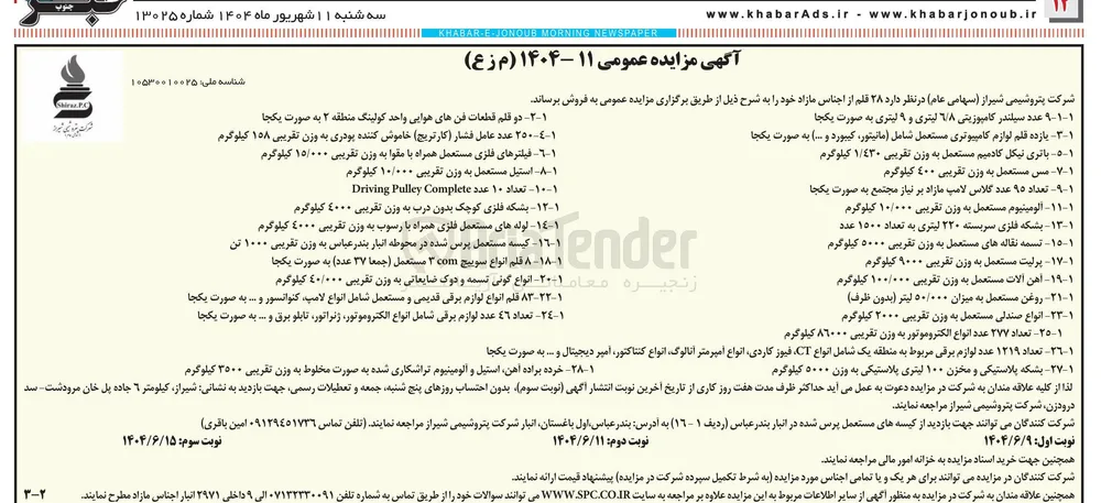 فروش کیسه مستعمل پرس شده در محوطه انبار بندر عباس به وزن تقریبی ۱۰۰۰ تن 