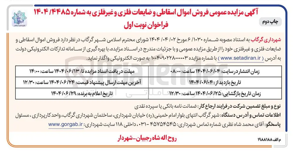 فروش اموال اسقاطی و ضایعات فلزی و غیر فلزی