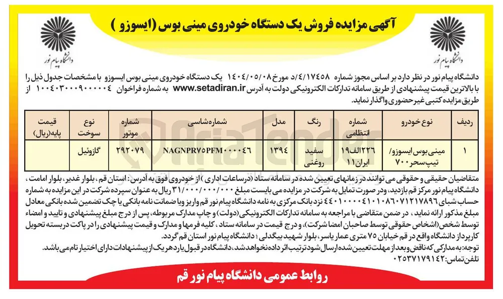 فروش یک دستگاه خودروی مینی بوس ایسوزو