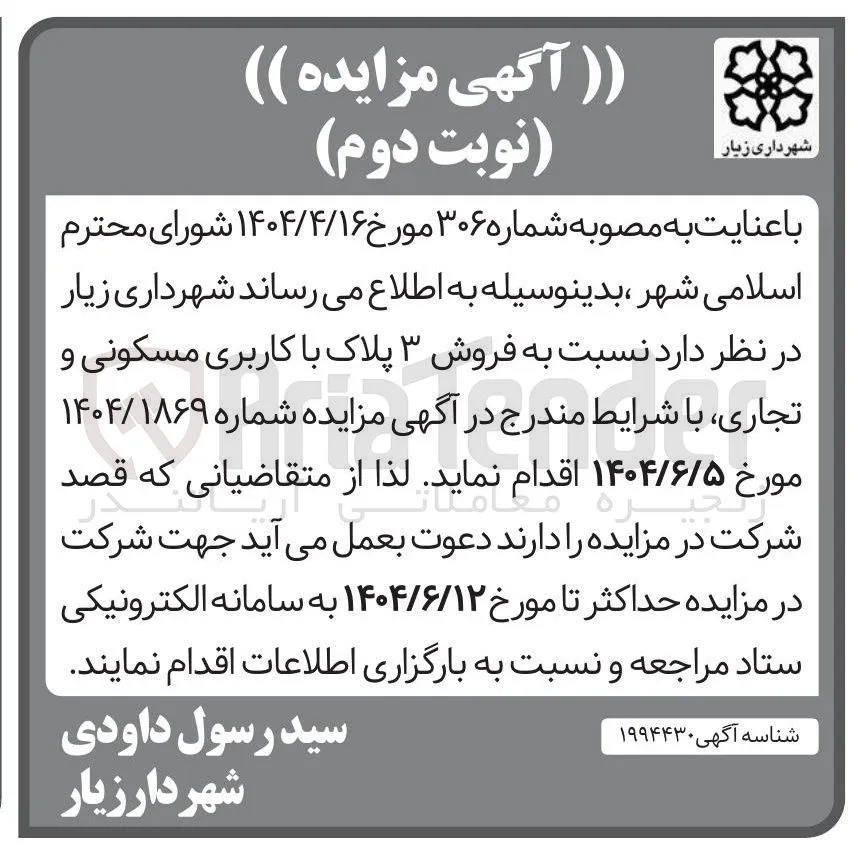 فروش ۳ پلاک با کاربری مسکونی و تجاری