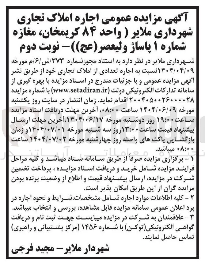 اجاره تعدادی از املاک تجاری 