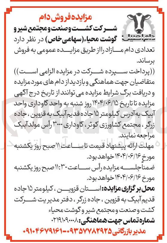 فروش تعدادی دام