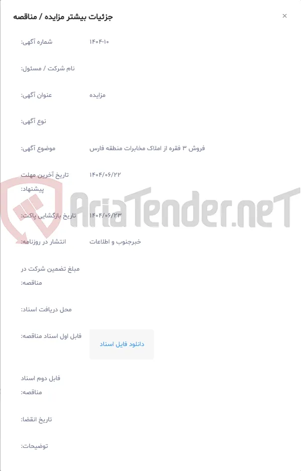 فروش 3 فقره از املاک مخابرات منطقه فارس
