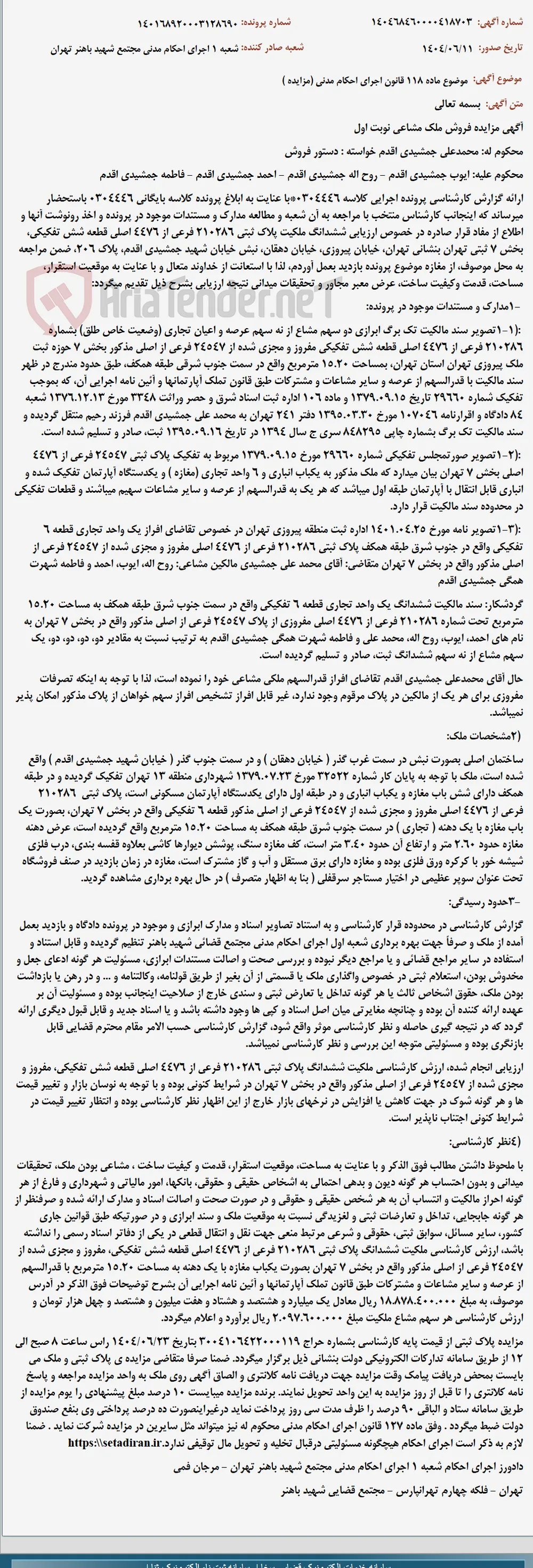 موضوع ماده 118 قانون اجرای احکام مدنی (مزایده )
