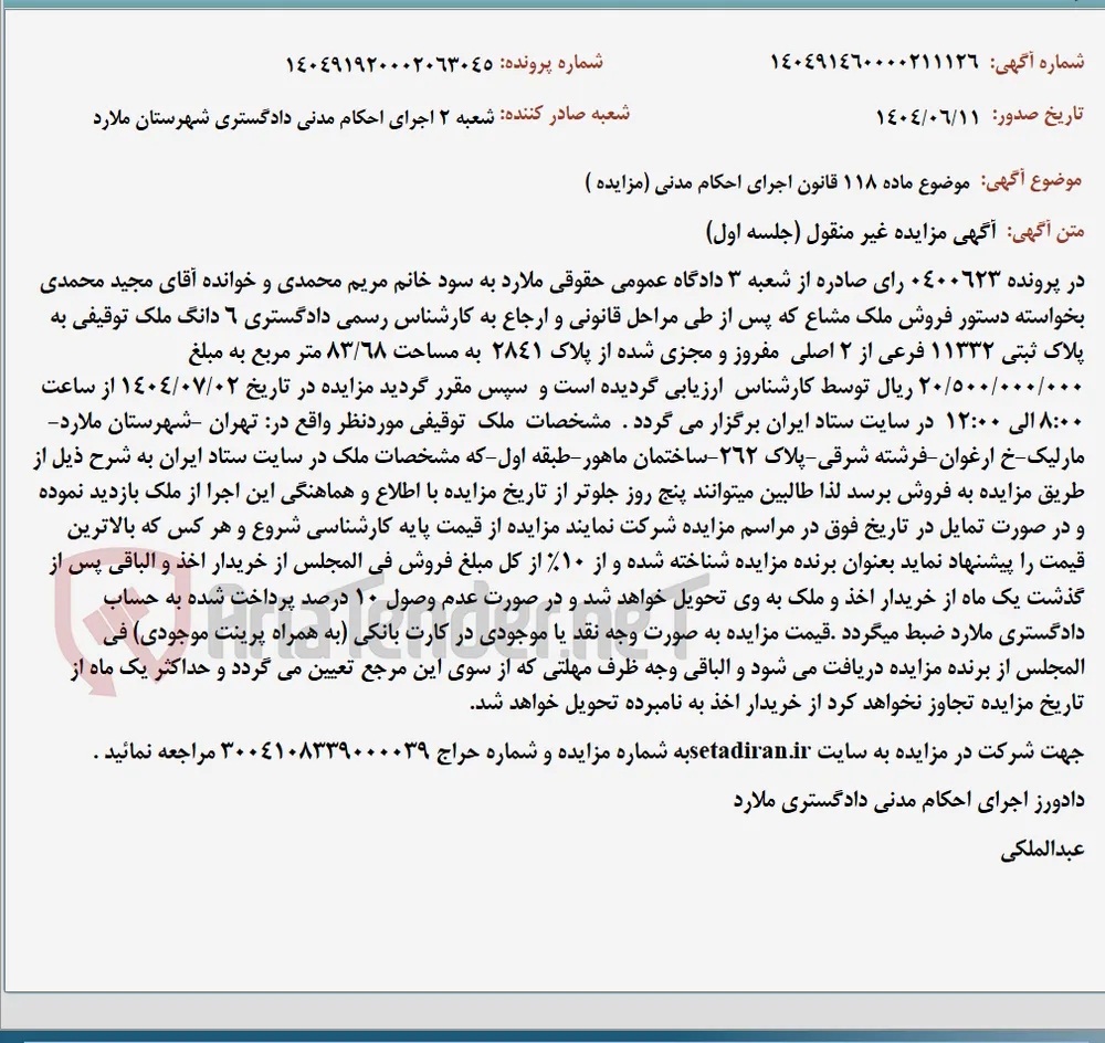 موضوع ماده 118 قانون اجرای احکام مدنی (مزایده )