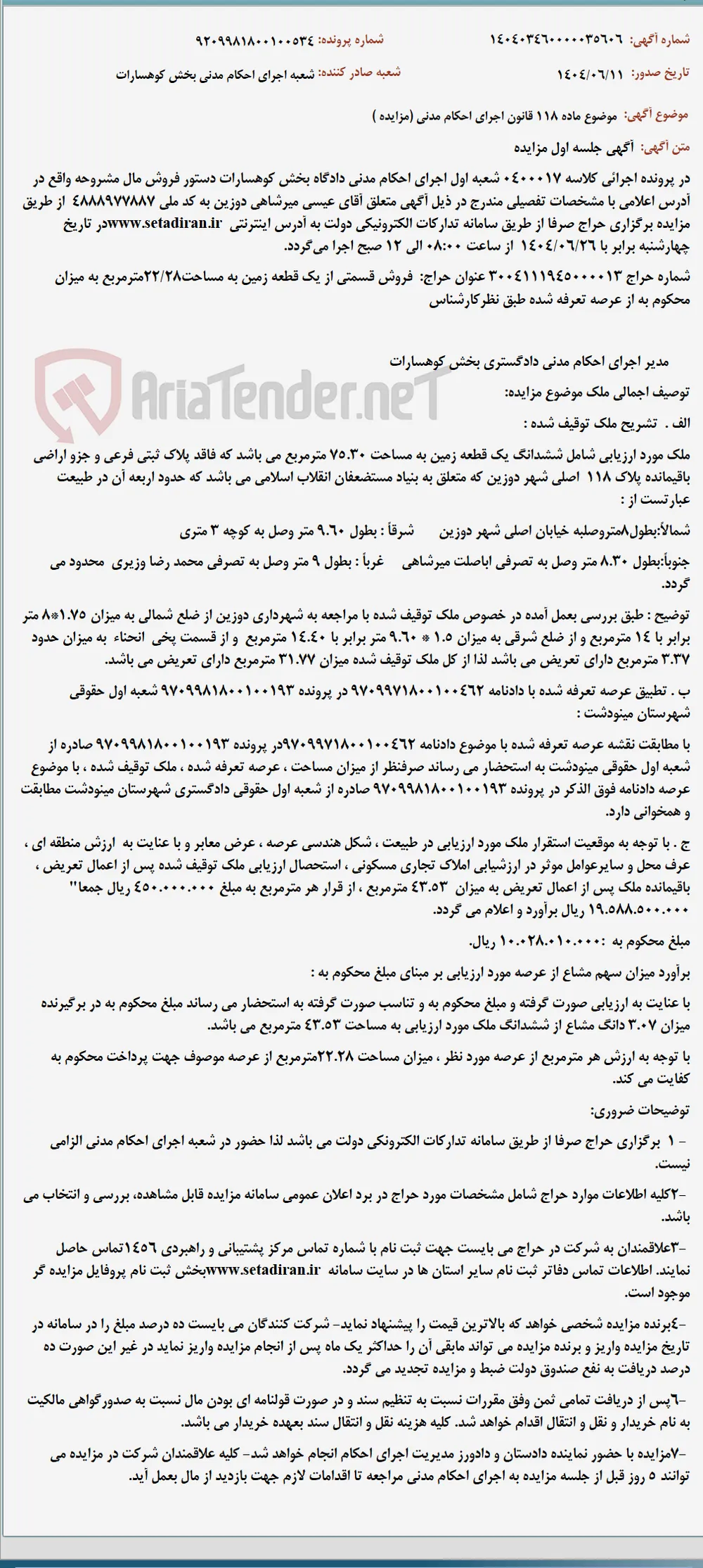 موضوع ماده 118 قانون اجرای احکام مدنی (مزایده )