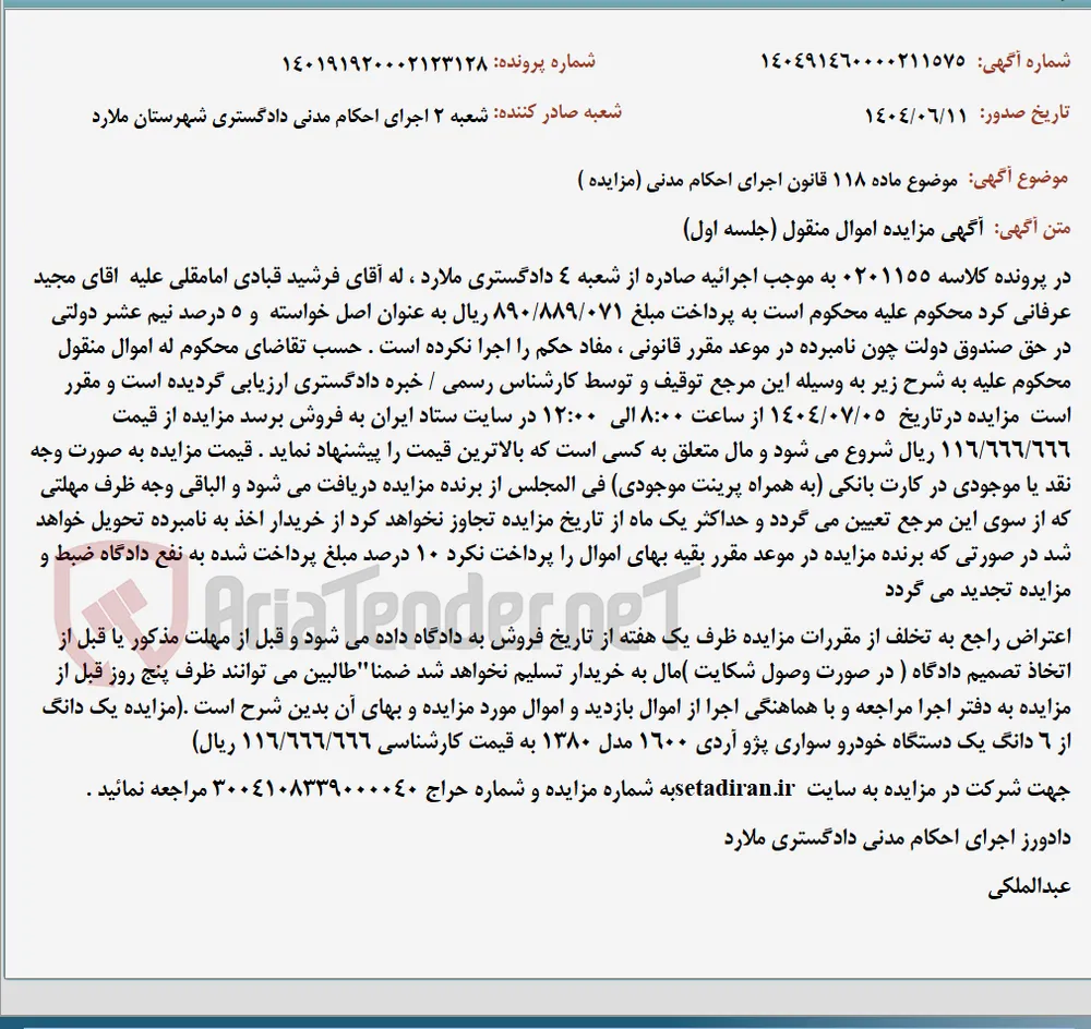 موضوع ماده 118 قانون اجرای احکام مدنی (مزایده )