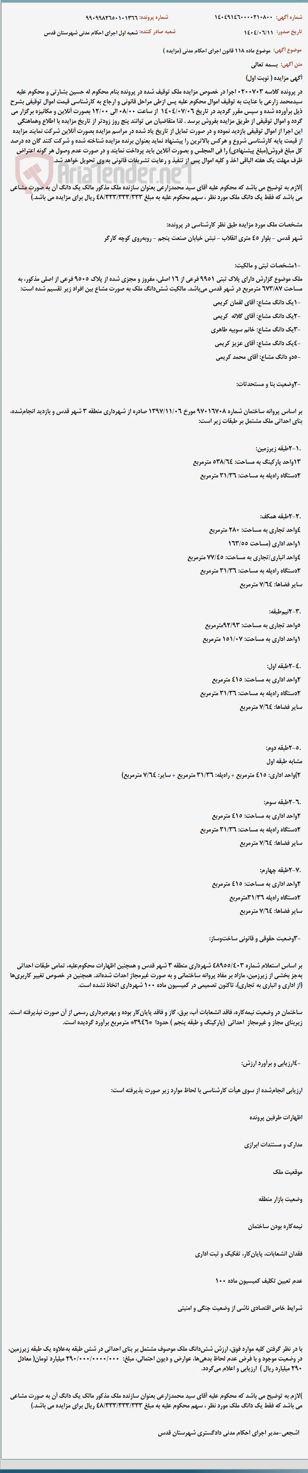 موضوع ماده 118 قانون اجرای احکام مدنی (مزایده )