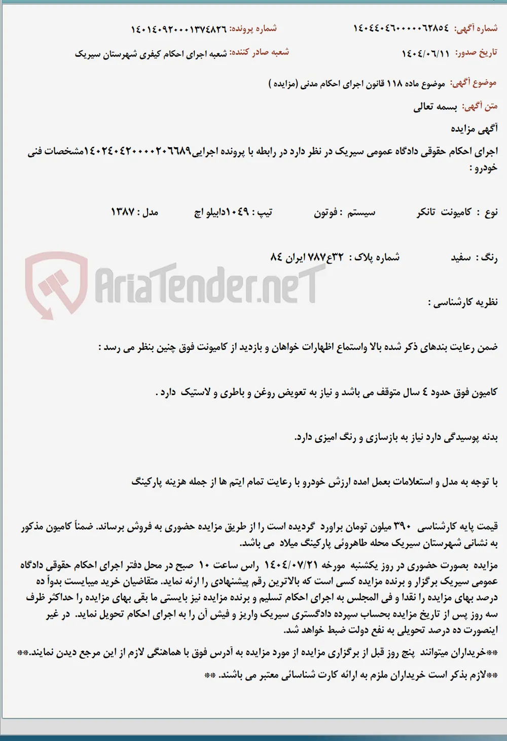 موضوع ماده 118 قانون اجرای احکام مدنی (مزایده )