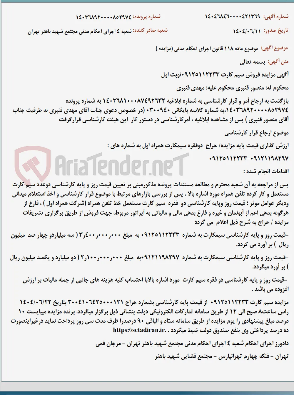 موضوع ماده 118 قانون اجرای احکام مدنی (مزایده )