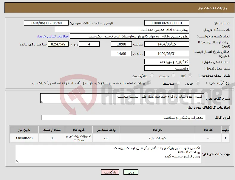 نیاز انتخاب تامین کننده-اکسی هود سایز بزرگ و چند قلم دیگر طبق لیست پیوست