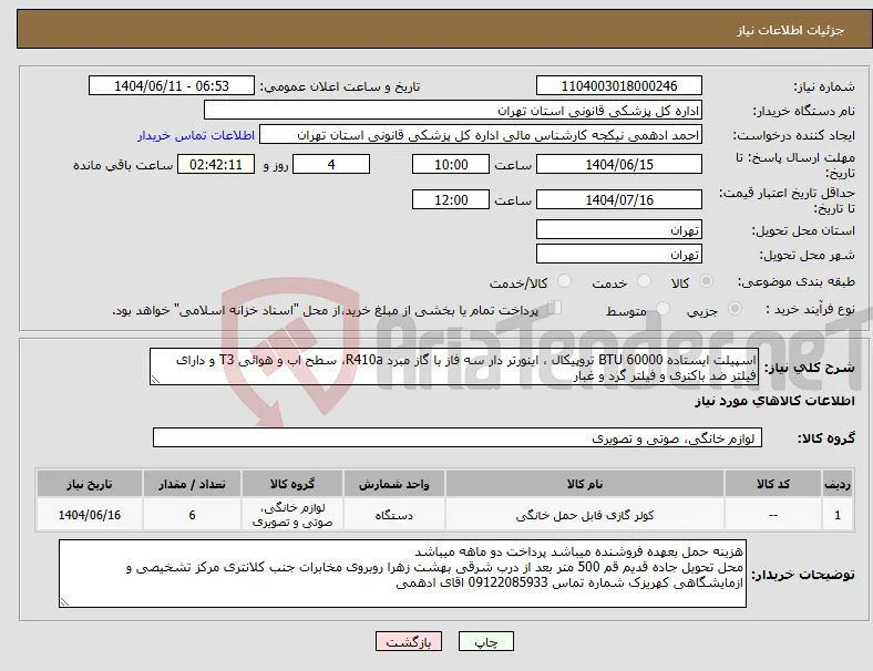 نیاز انتخاب تامین کننده-اسپیلت ایستاده 60000 BTU تروپیکال ، اینورتر دار سه فاز با گاز مبرد R410a، سطح اب و هوائی T3 و دارای فیلتر ضد باکتری و فیلتر گرد و غبار 