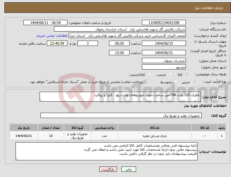 نیاز انتخاب تامین کننده-باطری 12V ولت 74Aآمپر ساعت جهت خودروهای وانت ریچ ، کاپرا و پیکاپ 
