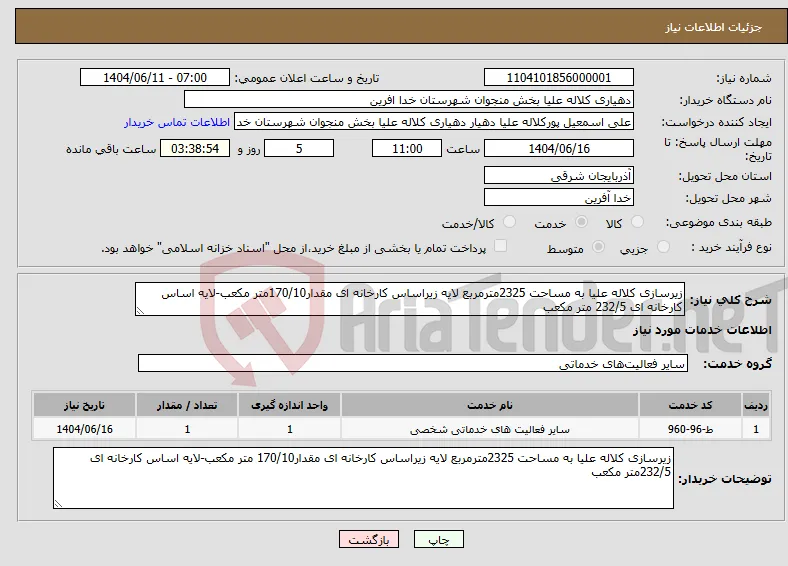 نیاز انتخاب تامین کننده-زیرسازی کلاله علیا به مساحت 2325مترمربع لایه زیراساس کارخانه ای مقدار170/10متر مکعب-لایه اساس کارخانه ای 232/5 متر مکعب