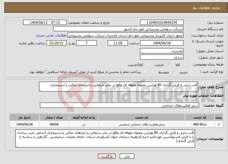 نیاز انتخاب تامین کننده-آقت زدایی و قرص گذاری 80 هزارتن محوله علوفه ای واقع در بنادر شمالی و انبارهای ملکی و استیجاری 