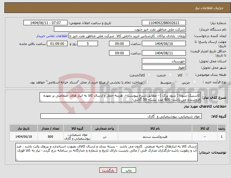 نیاز انتخاب تامین کننده-کاستیک سودا ( سود پرک ) - مطابق شرح پیوست - هزینه حمل و ارسال کالا به انبار های متقاضی بر عهده فروشنده می باشد- 800 عدد بشکه 50 گالنی- 
