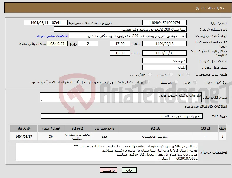 نیاز انتخاب تامین کننده-ملزومات پزشکی-سوند فولی