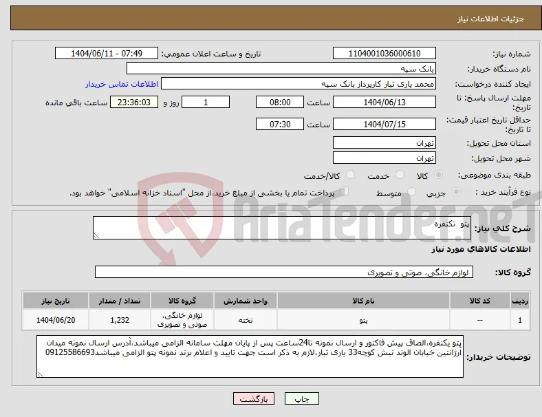 نیاز انتخاب تامین کننده-پتو تکنفره 