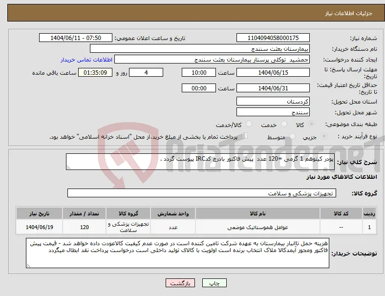 نیاز انتخاب تامین کننده-پودر کیتوهم 1 گرمی =120 عدد پیش فاکتور بادرج کدIRC پیوست گردد .