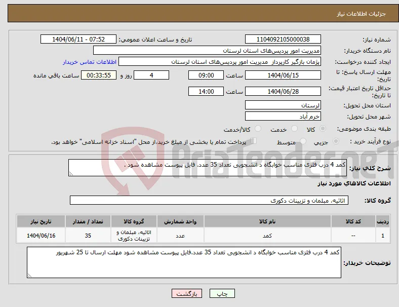 نیاز انتخاب تامین کننده-کمد 4 درب فلزی مناسب خوابگاه د انشجویی تعداد 35 عدد. فایل پیوست مشاهده شود .