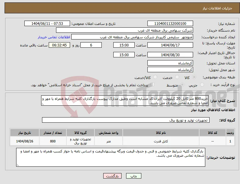 نیاز انتخاب تامین کننده-خرید800 متر کابل 20 کیلوولت /ایران کد مشابه است وطبق مدارک پیوست بارگذاری کلیه شرایط همراه با مهر و امضا و شماره تماس ضروری می باشد.